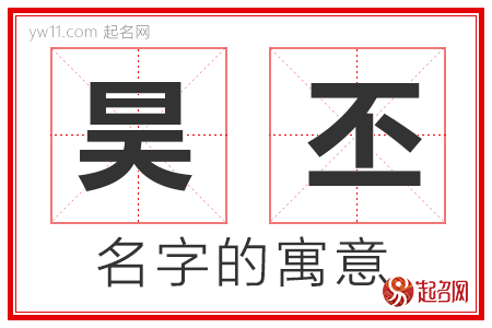 昊丕的名字含义