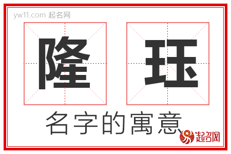 隆珏的名字寓意