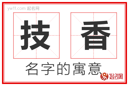 技香的名字解释