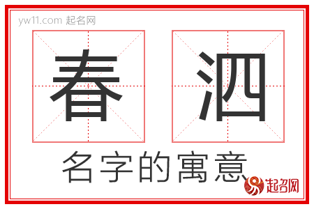 春泗的名字含义