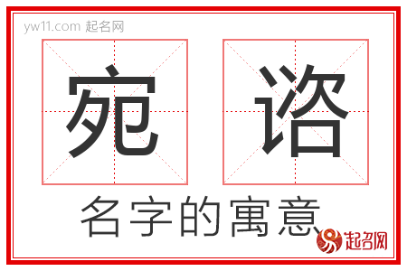 宛谘的名字含义