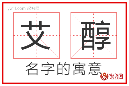 艾醇的名字寓意