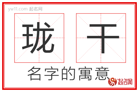 珑干的名字含义