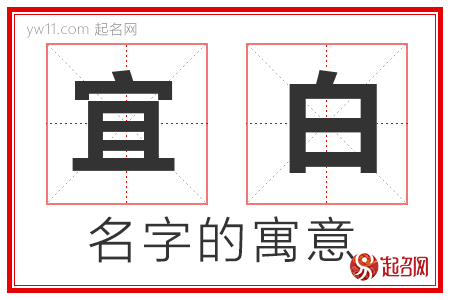 宜白的名字解释