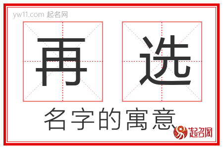 再选的名字含义