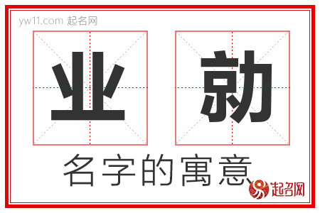 业勍的名字含义