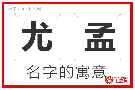 尤孟的名字含义