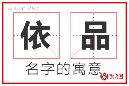 依品的名字含义