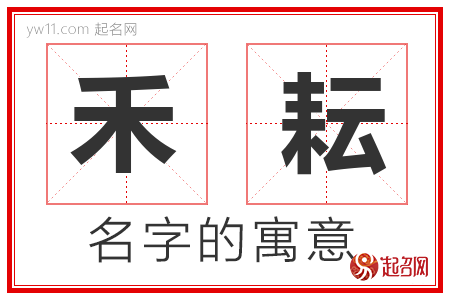 禾耘的名字含义