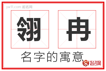 翎冉的名字含义