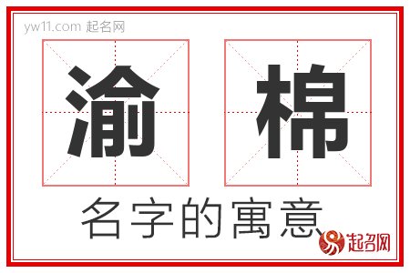 渝棉的名字含义