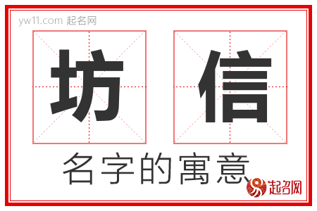 坊信的名字含义