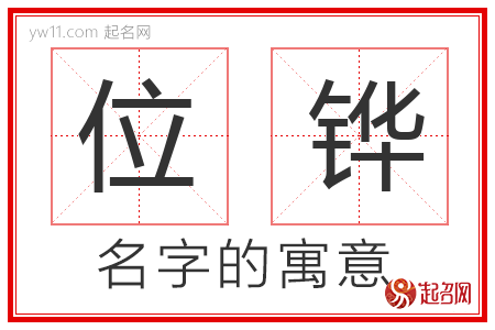 位铧的名字含义