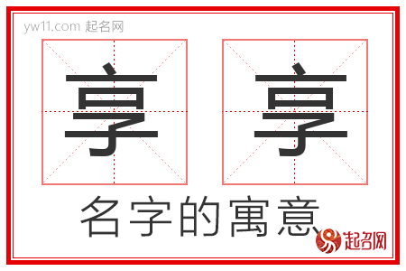 享享的名字解释