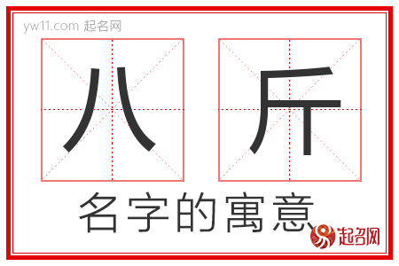 八斤的名字寓意