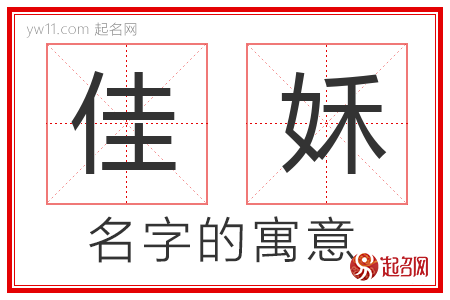 佳姀的名字含义