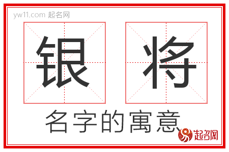 银将的名字含义