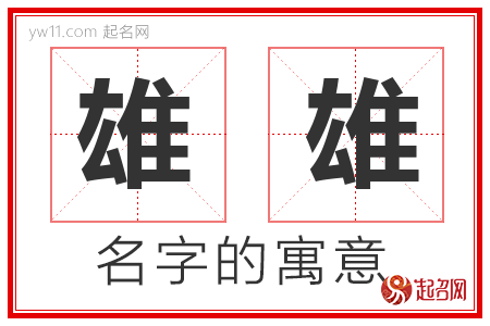 雄雄的名字含义