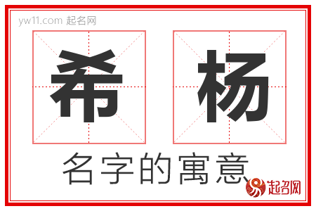 希杨的名字含义