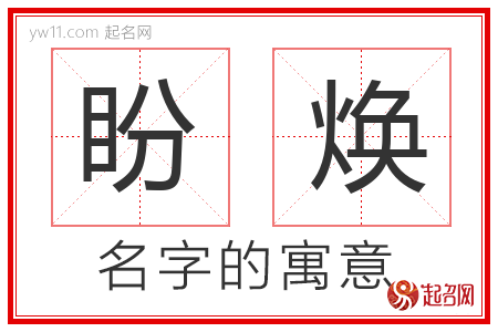 盼焕的名字含义