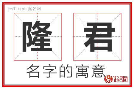 隆君的名字寓意