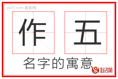 作五的名字解释