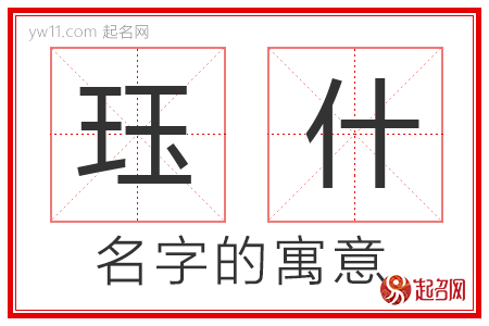 珏什的名字解释