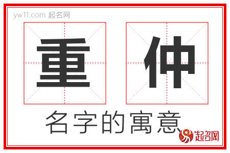 重仲的名字寓意