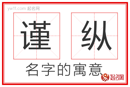 谨纵的名字含义