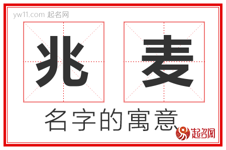 兆麦的名字解释