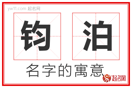 钧泊的名字含义