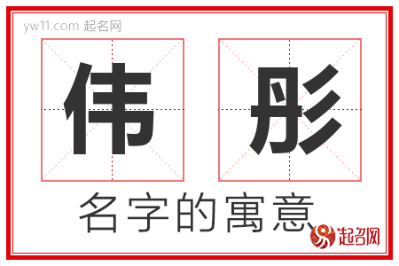 伟彤的名字含义