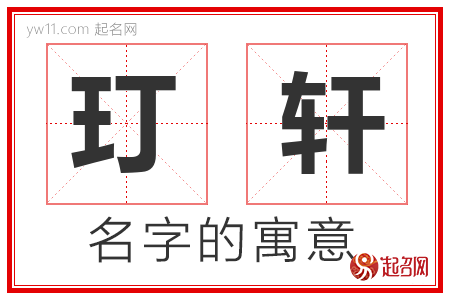 玎轩的名字含义