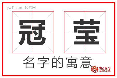 冠莹的名字解释