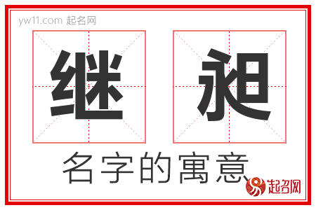 继昶的名字含义