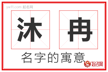 沐冉的名字解释