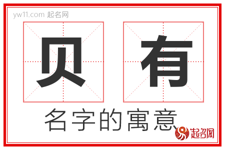 贝有的名字含义