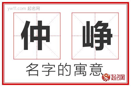 仲峥的名字含义