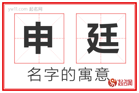 申廷的名字寓意