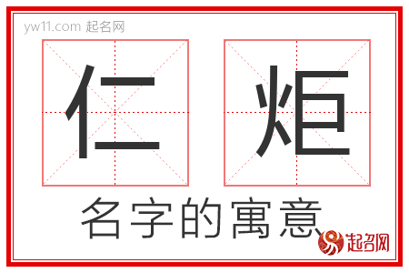 仁炬的名字含义