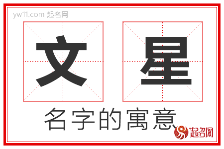 文星的名字解释