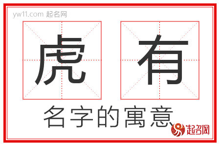 虎有的名字含义