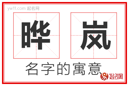 晔岚的名字含义