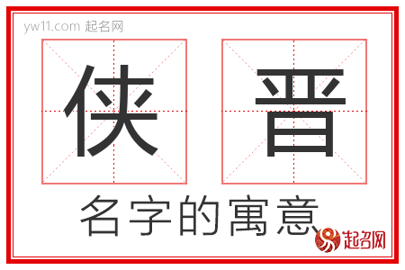 侠晋的名字含义