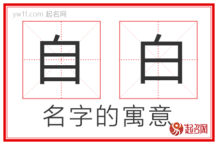 自白的名字含义