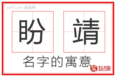 盼靖的名字含义