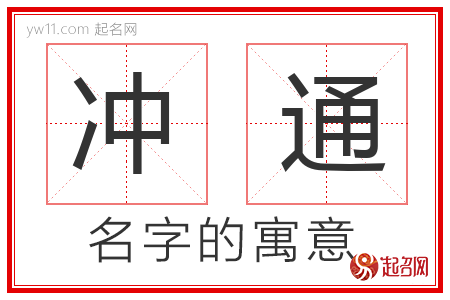 冲通的名字寓意