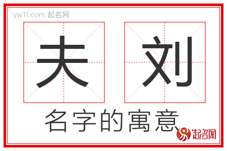 夫刘的名字含义