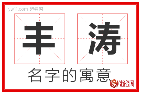 丰涛的名字含义