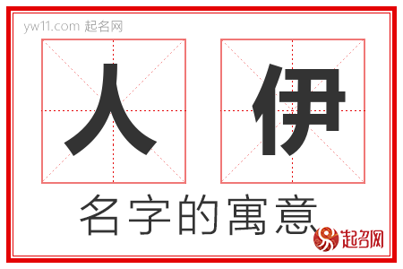 人伊的名字含义